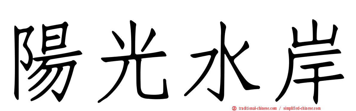 陽光水岸