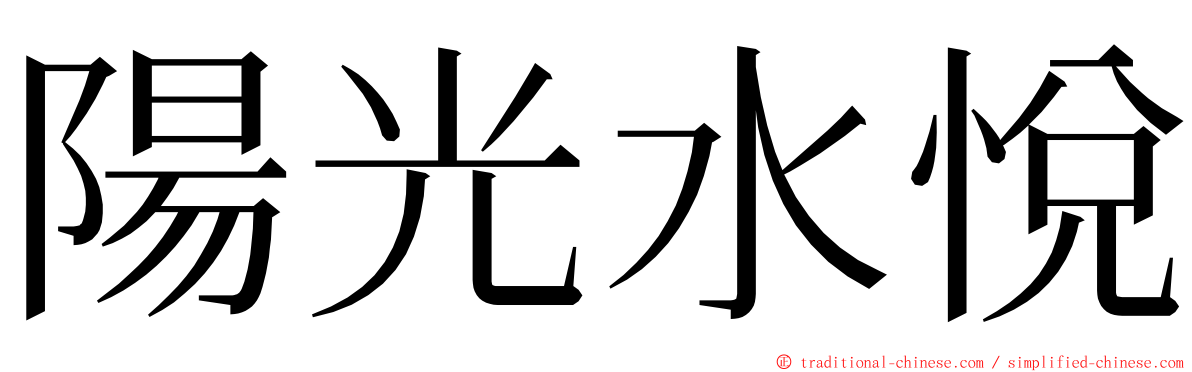 陽光水悅 ming font