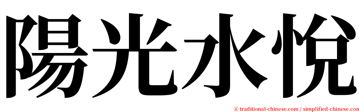 陽光水悅 serif font