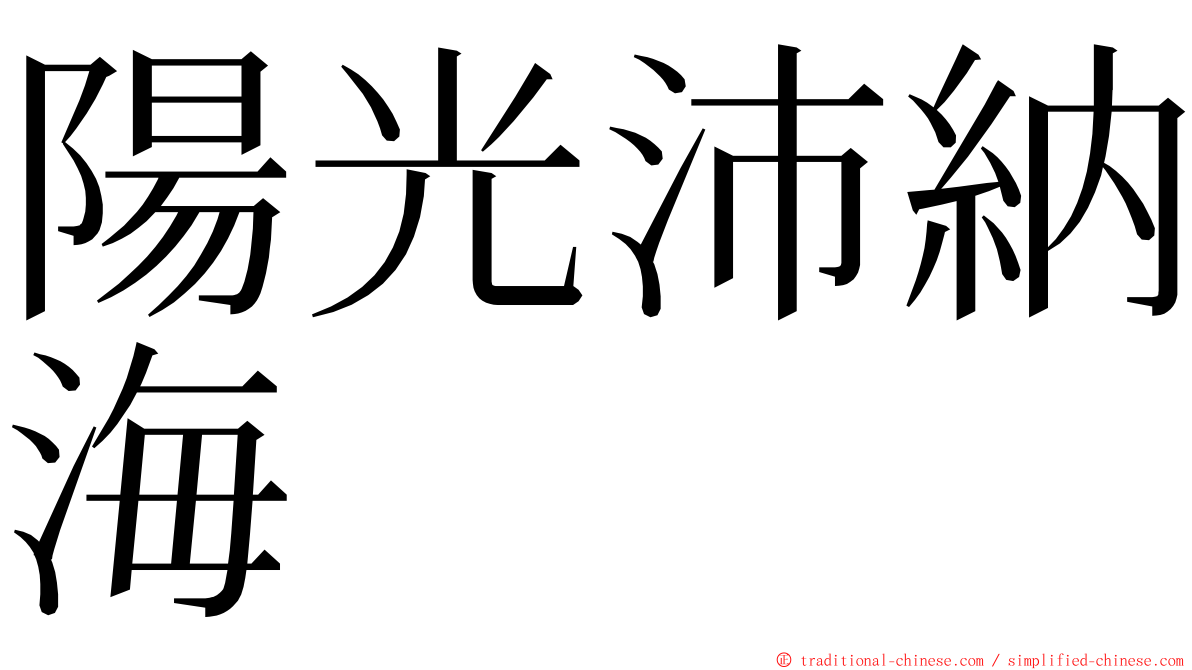 陽光沛納海 ming font