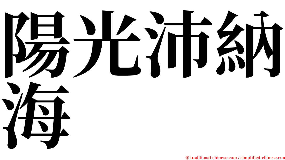 陽光沛納海 serif font