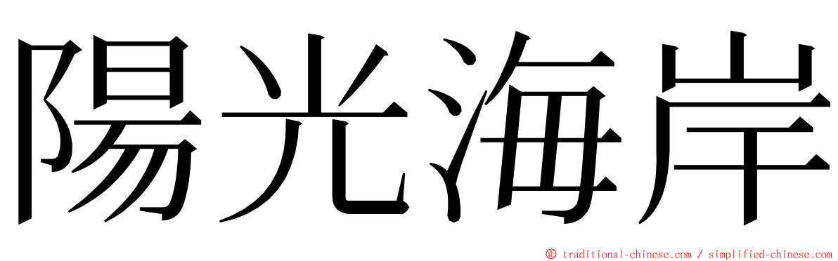 陽光海岸 ming font