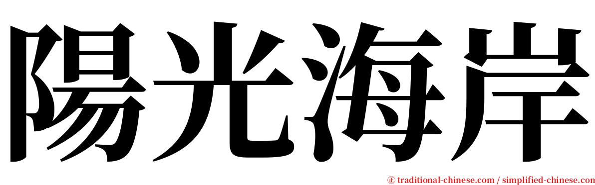 陽光海岸 serif font