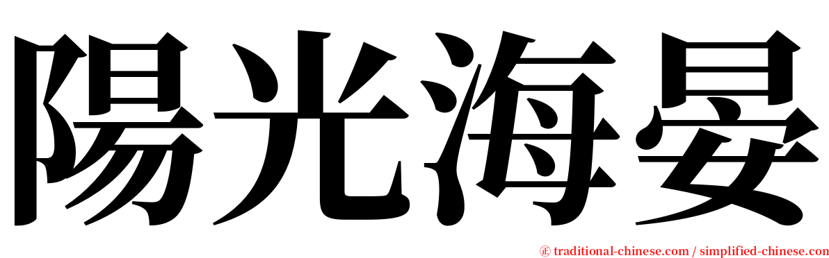 陽光海晏 serif font