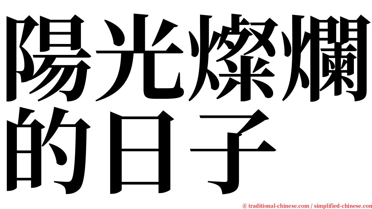 陽光燦爛的日子 serif font