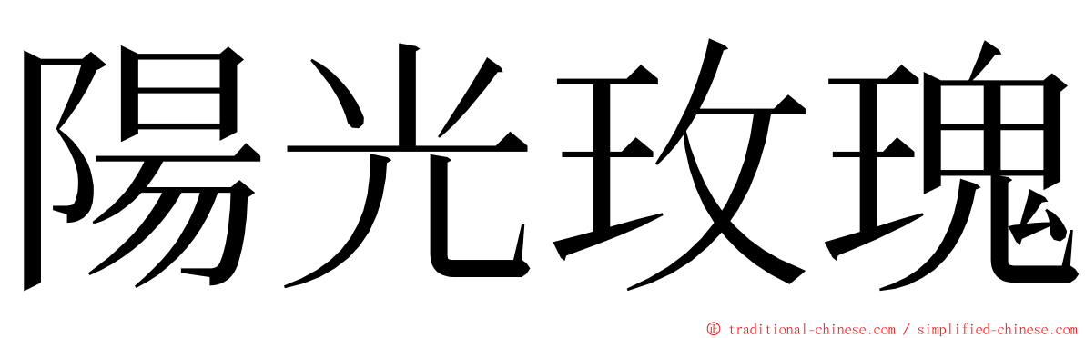 陽光玫瑰 ming font