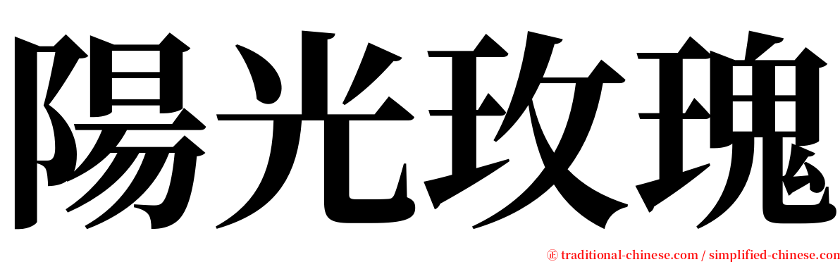 陽光玫瑰 serif font
