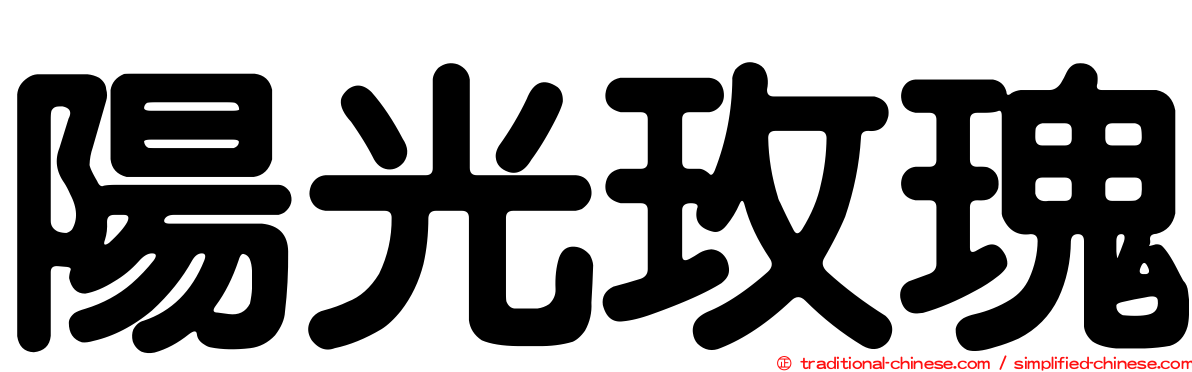陽光玫瑰