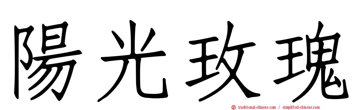 陽光玫瑰