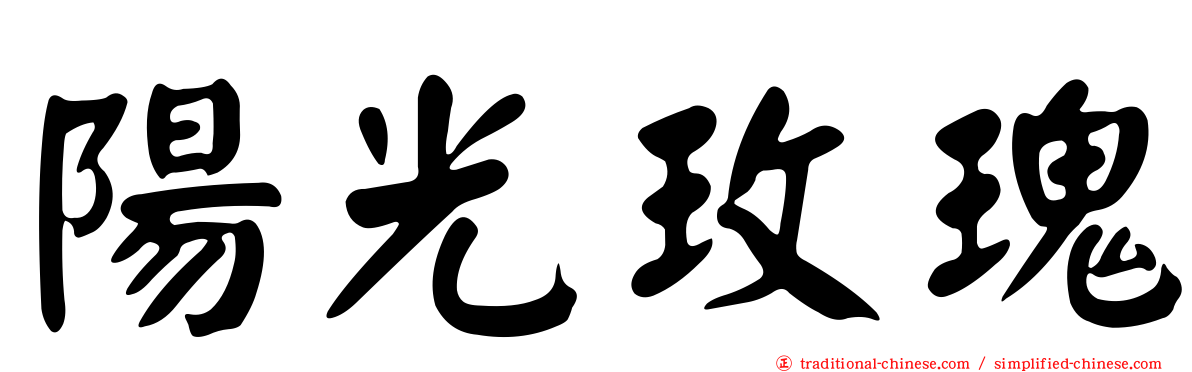 陽光玫瑰