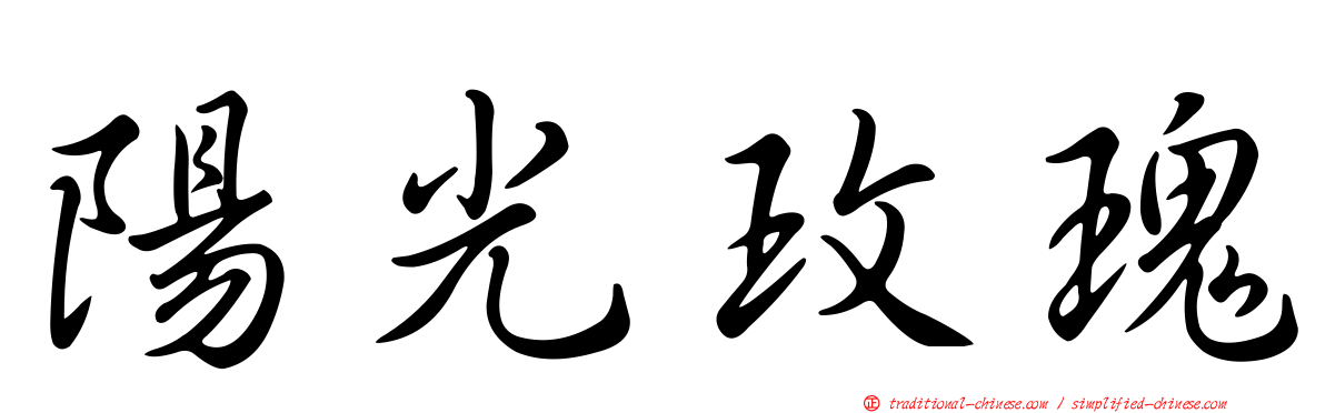 陽光玫瑰