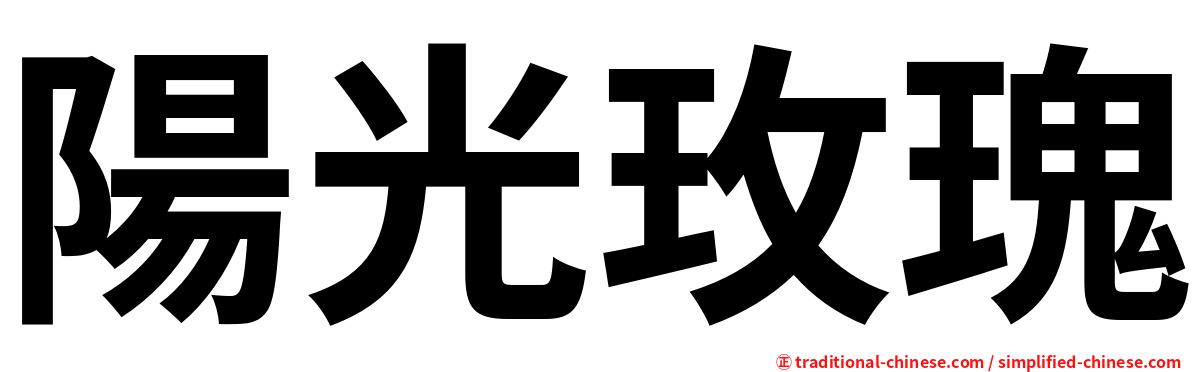 陽光玫瑰