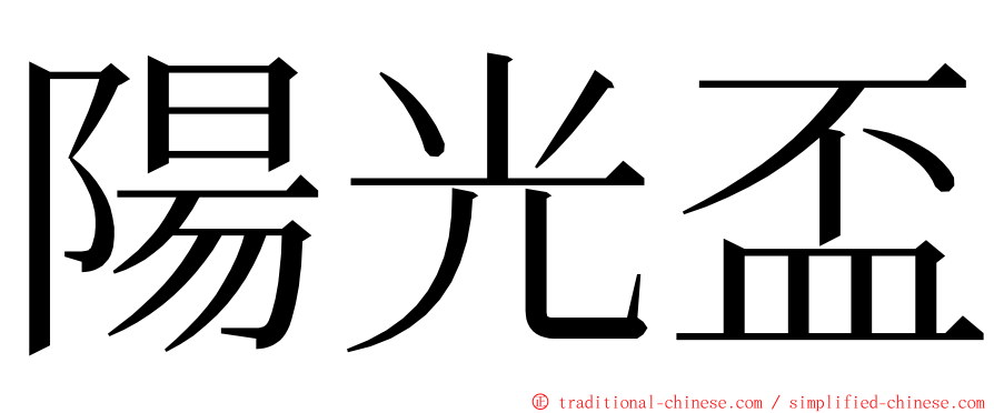 陽光盃 ming font