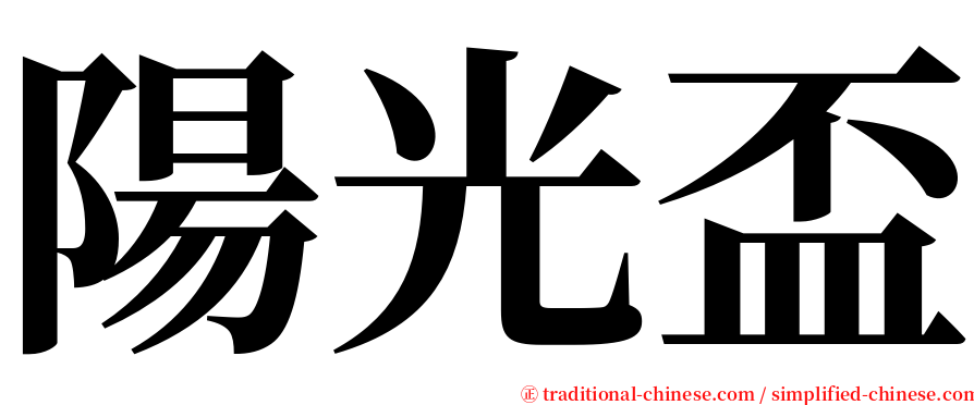 陽光盃 serif font