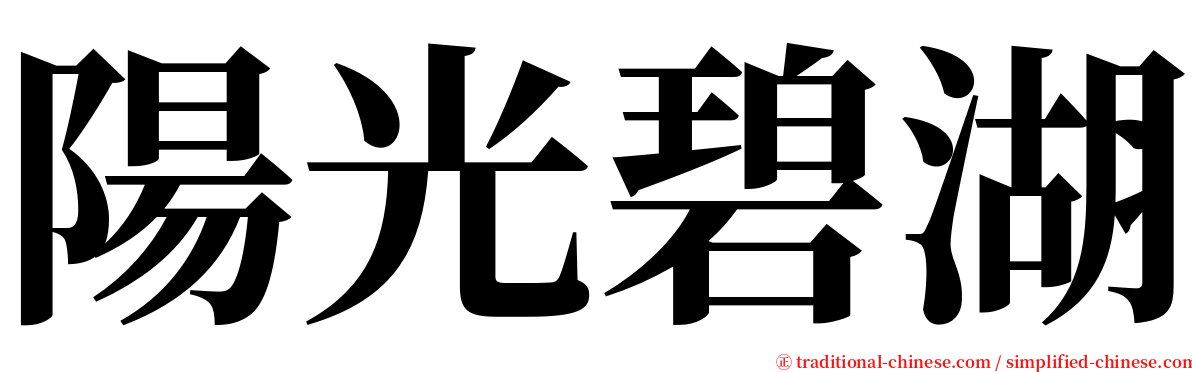 陽光碧湖 serif font
