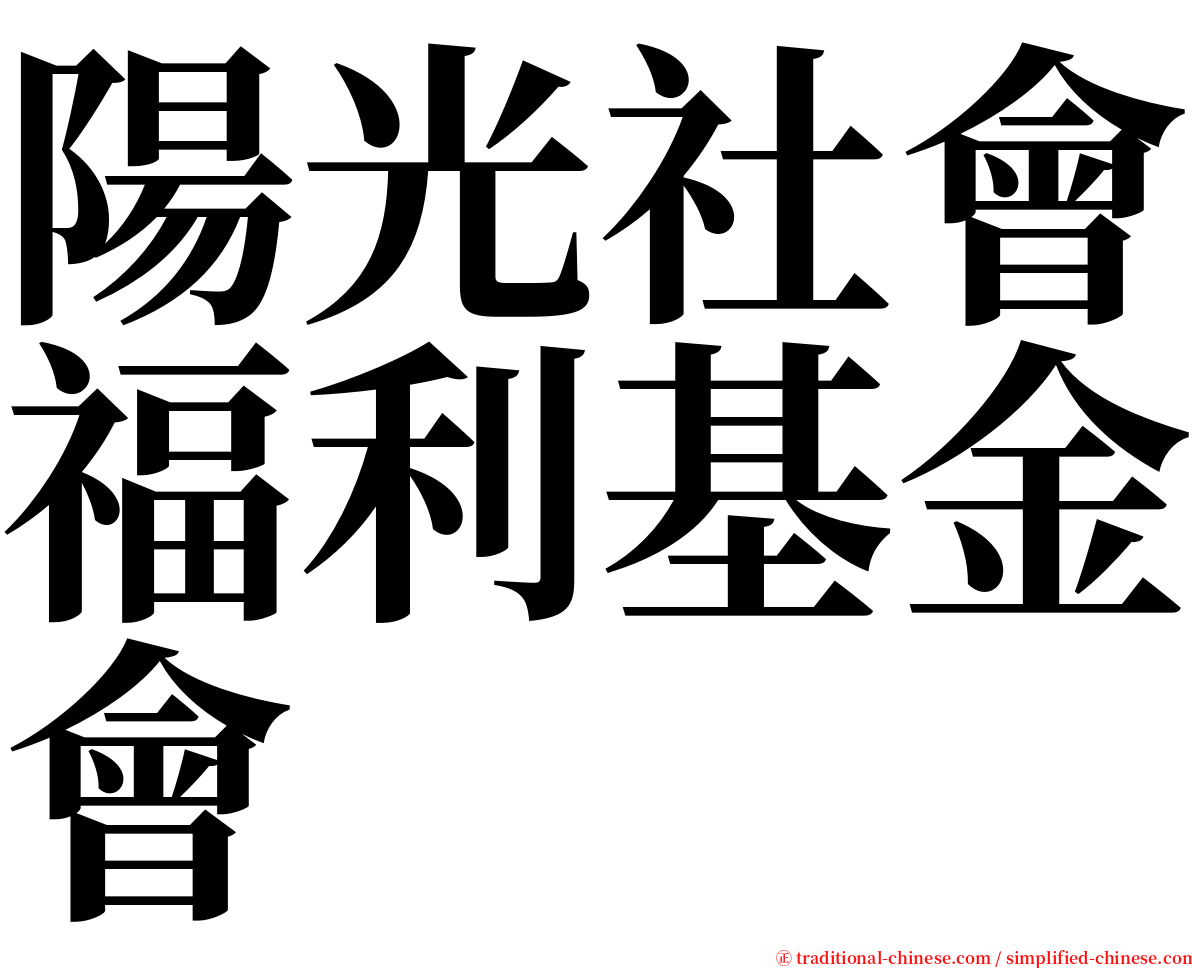 陽光社會福利基金會 serif font