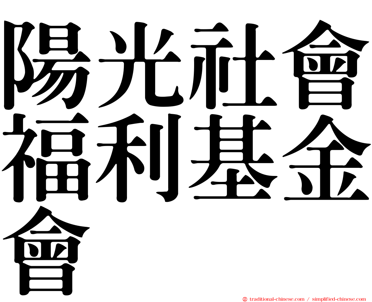 陽光社會福利基金會