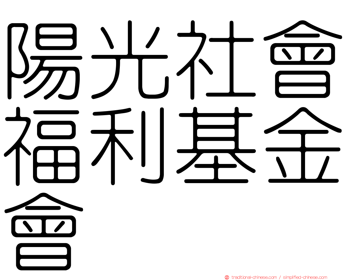 陽光社會福利基金會
