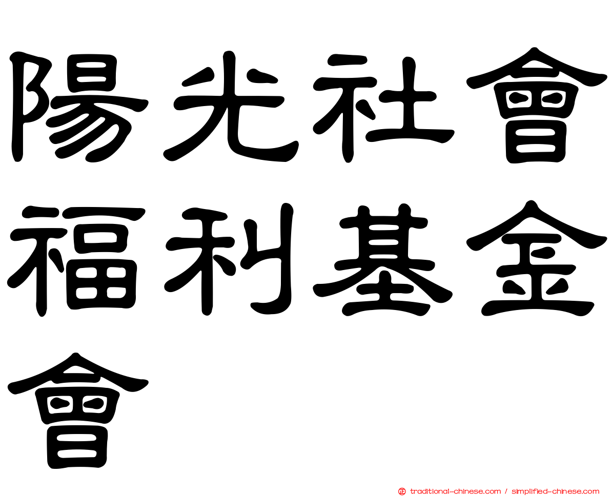 陽光社會福利基金會