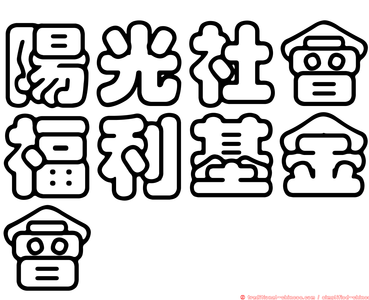 陽光社會福利基金會