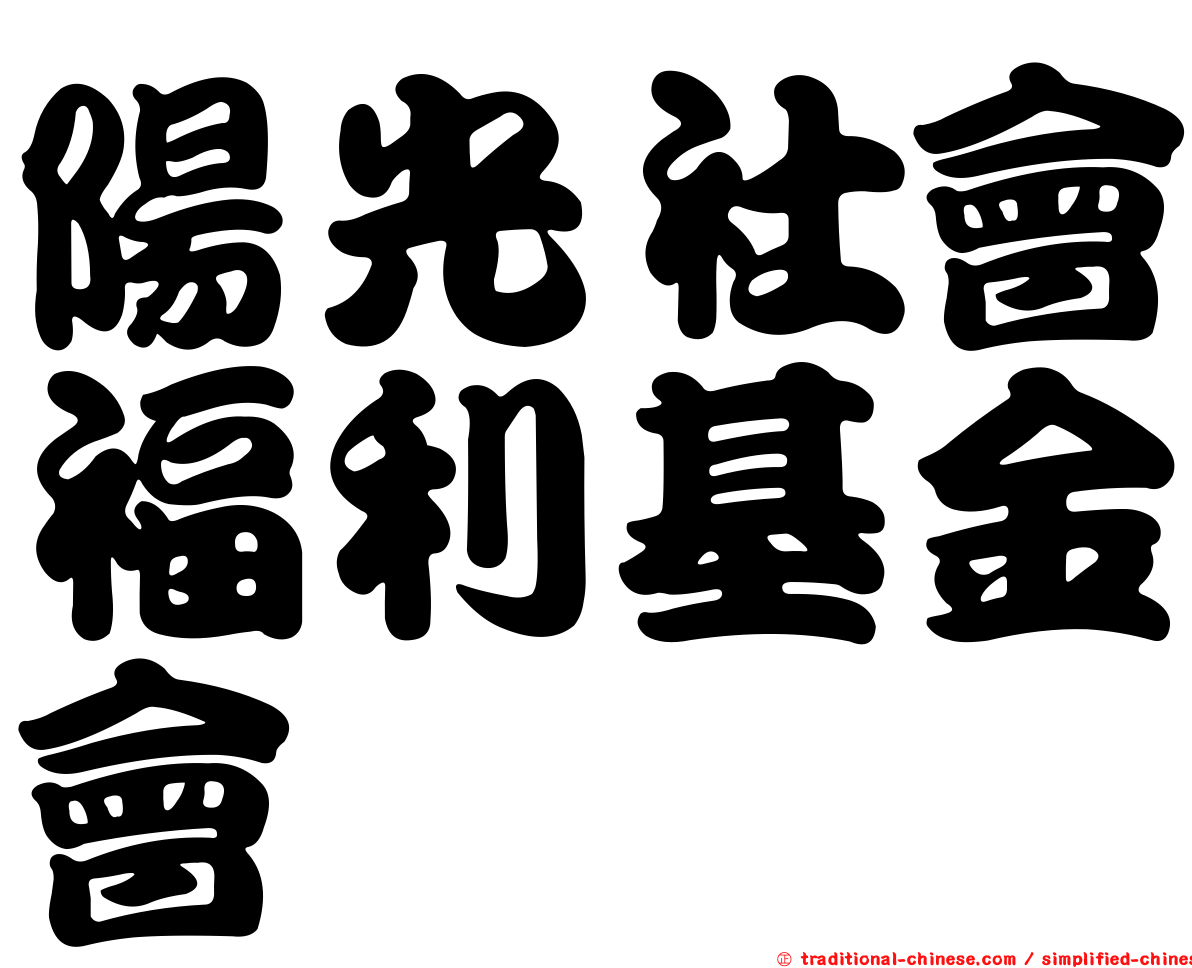 陽光社會福利基金會
