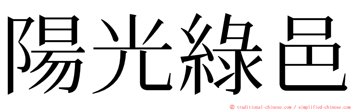 陽光綠邑 ming font