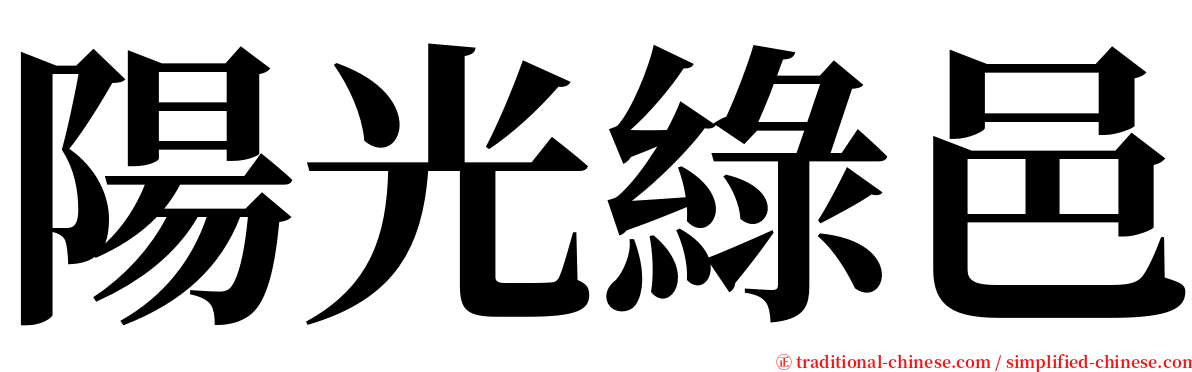 陽光綠邑 serif font
