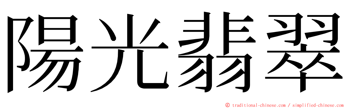 陽光翡翠 ming font