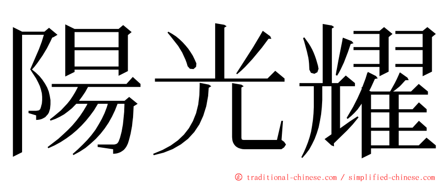 陽光耀 ming font