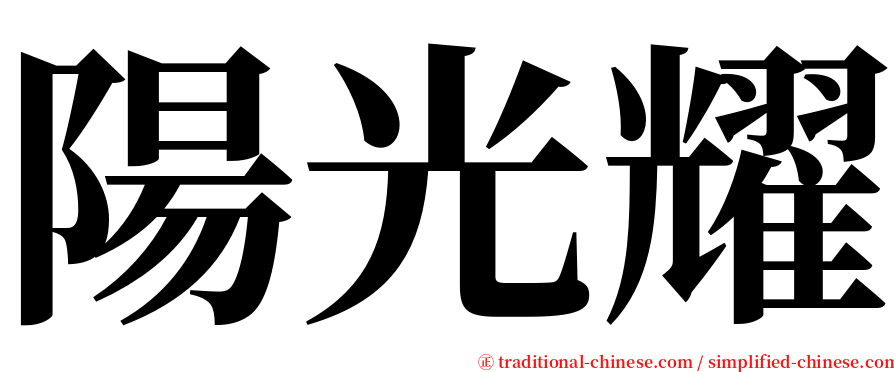 陽光耀 serif font