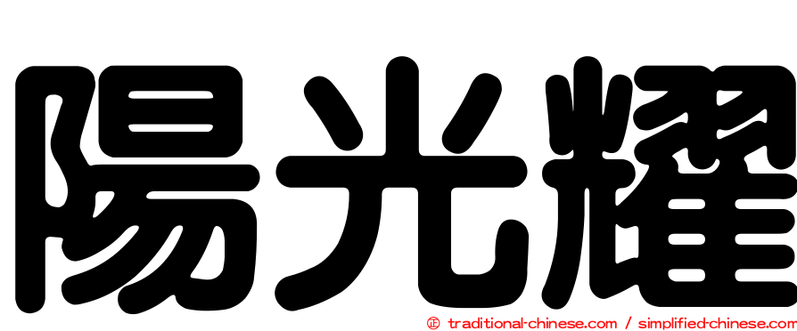 陽光耀