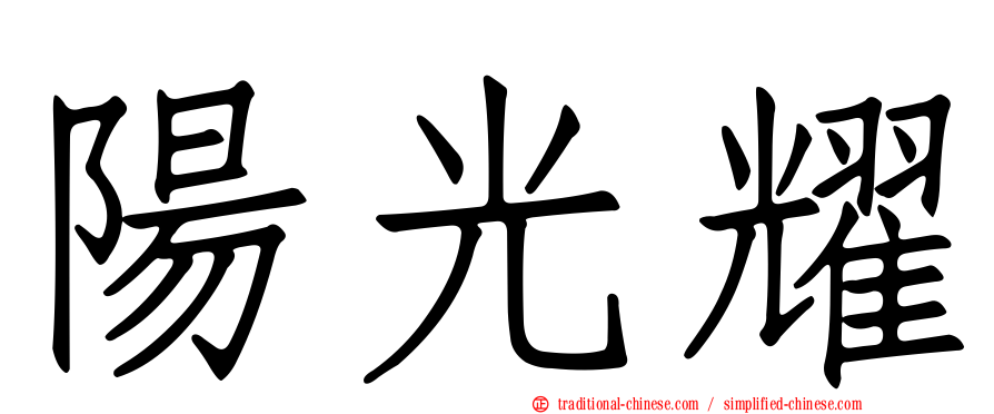 陽光耀