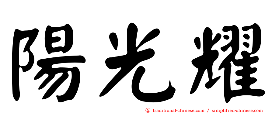 陽光耀