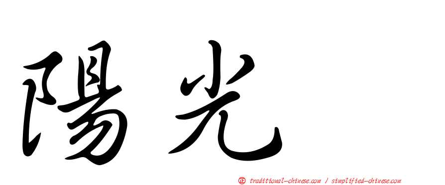 陽光耀