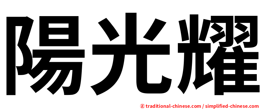 陽光耀
