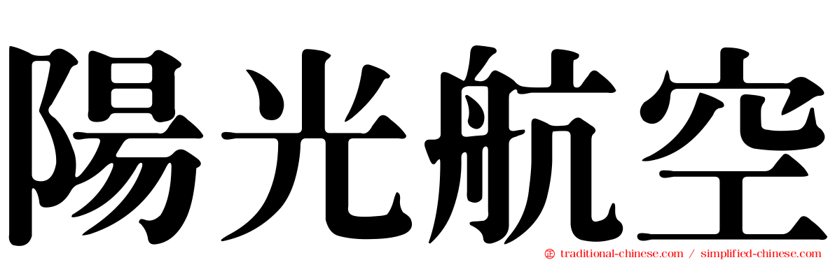 陽光航空
