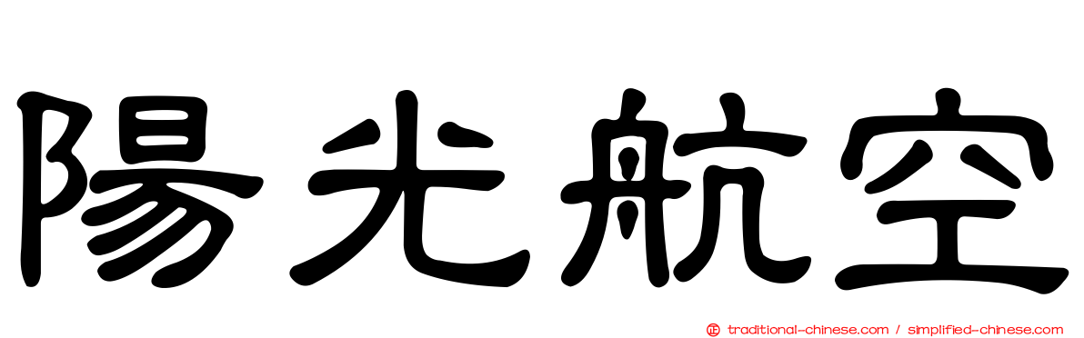 陽光航空