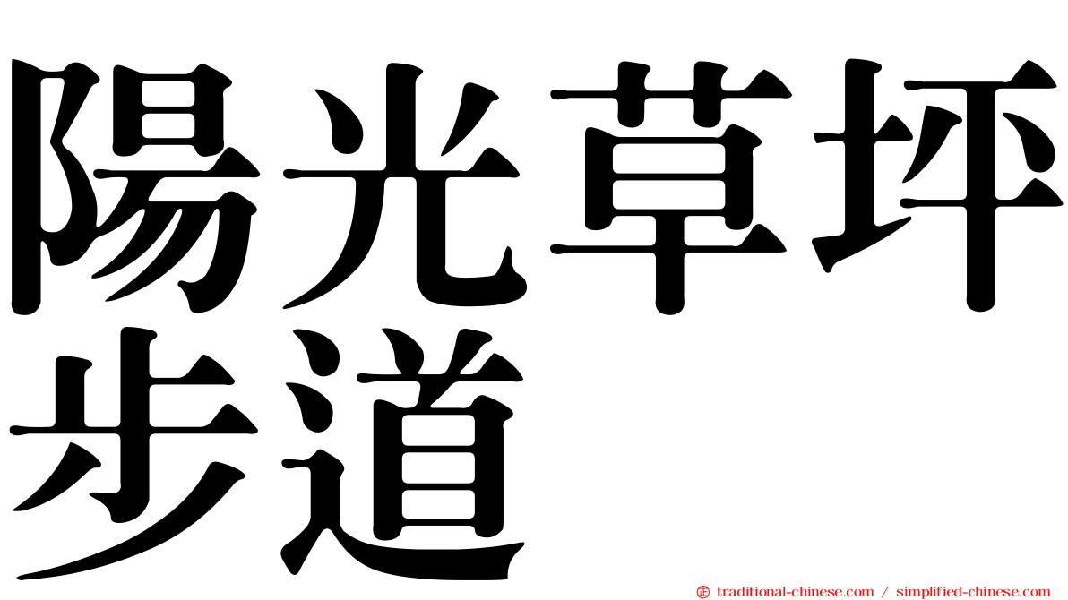 陽光草坪步道