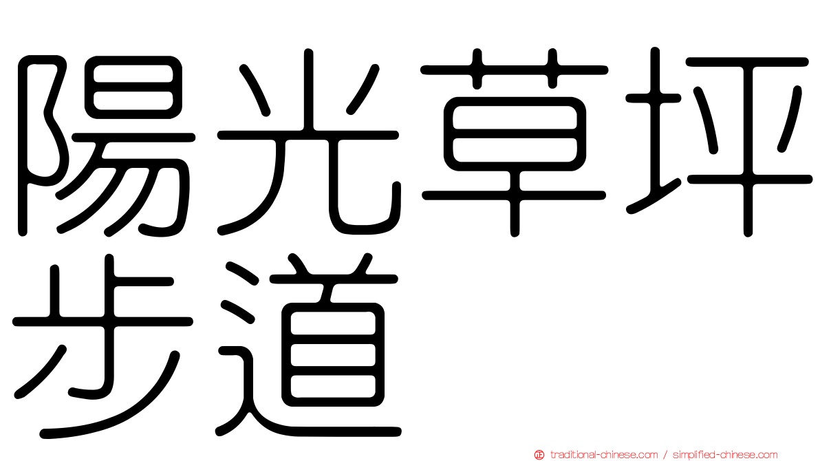 陽光草坪步道