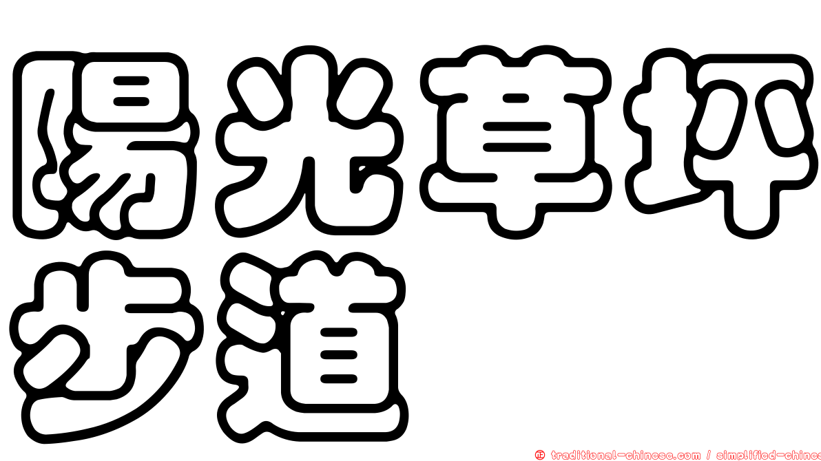 陽光草坪步道