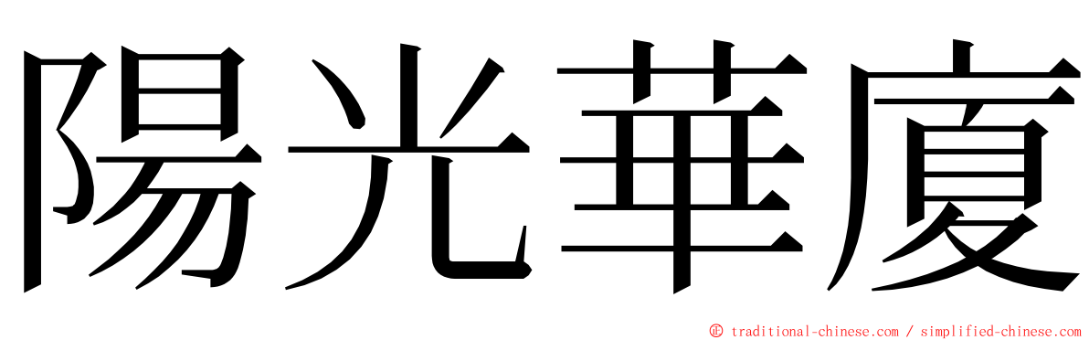 陽光華廈 ming font