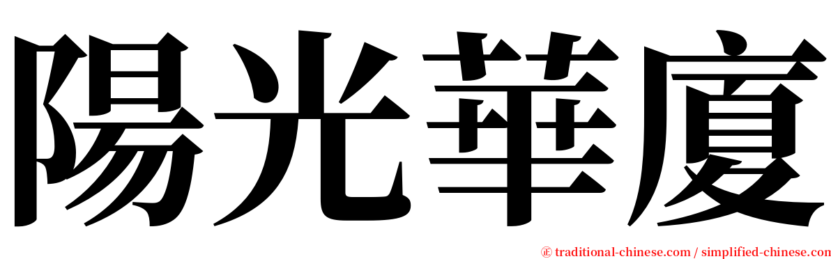 陽光華廈 serif font