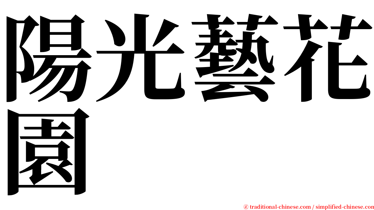 陽光藝花園 serif font