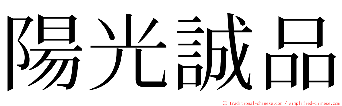 陽光誠品 ming font