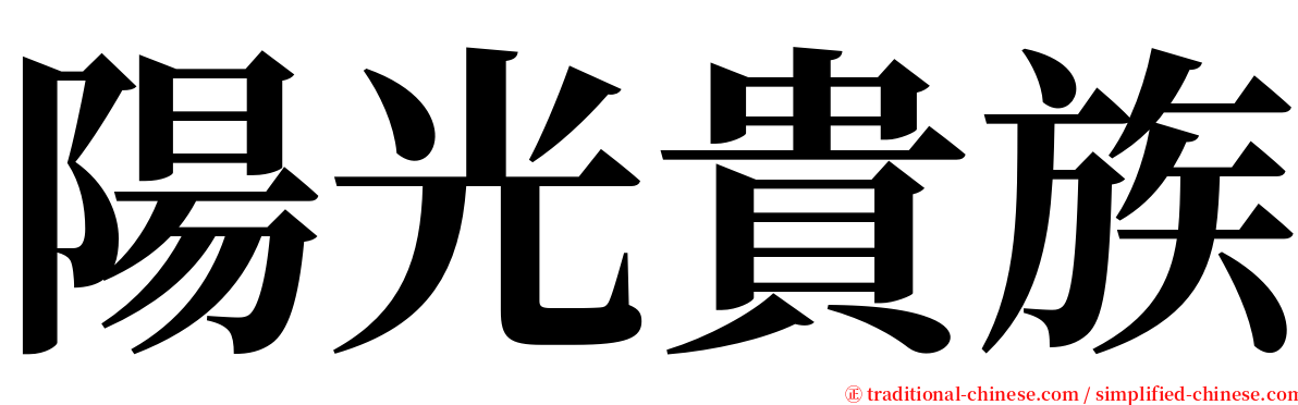 陽光貴族 serif font