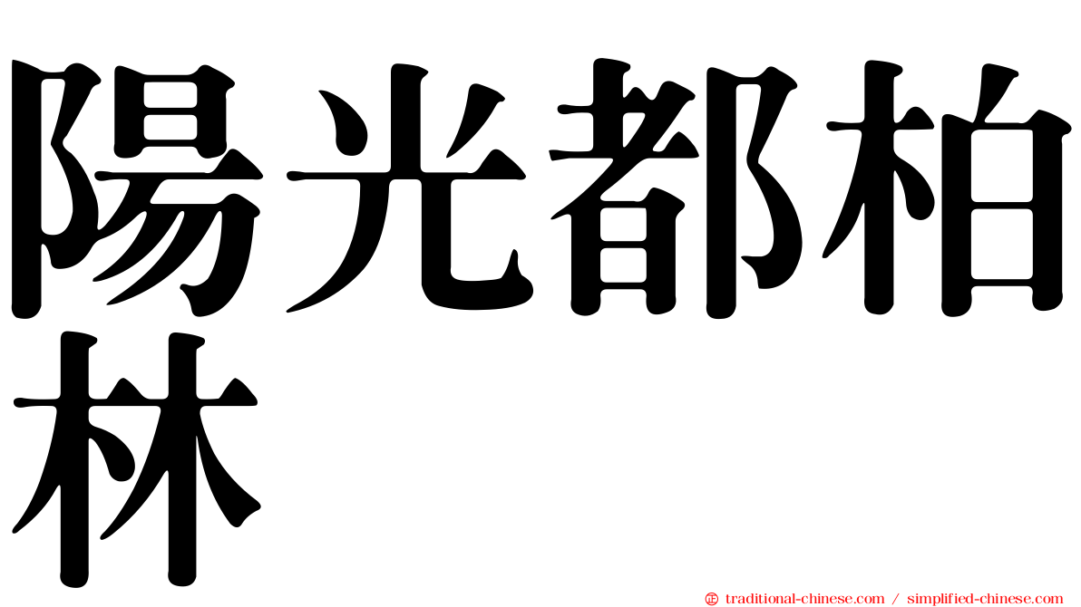 陽光都柏林