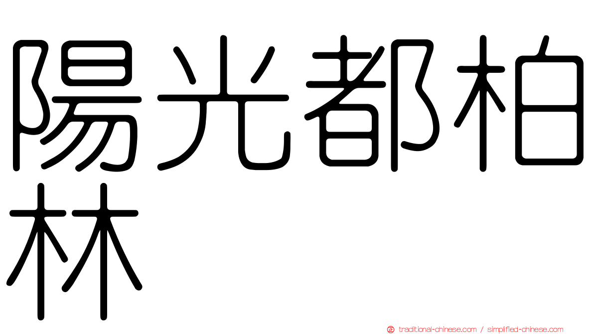 陽光都柏林