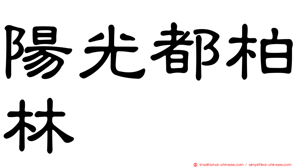 陽光都柏林