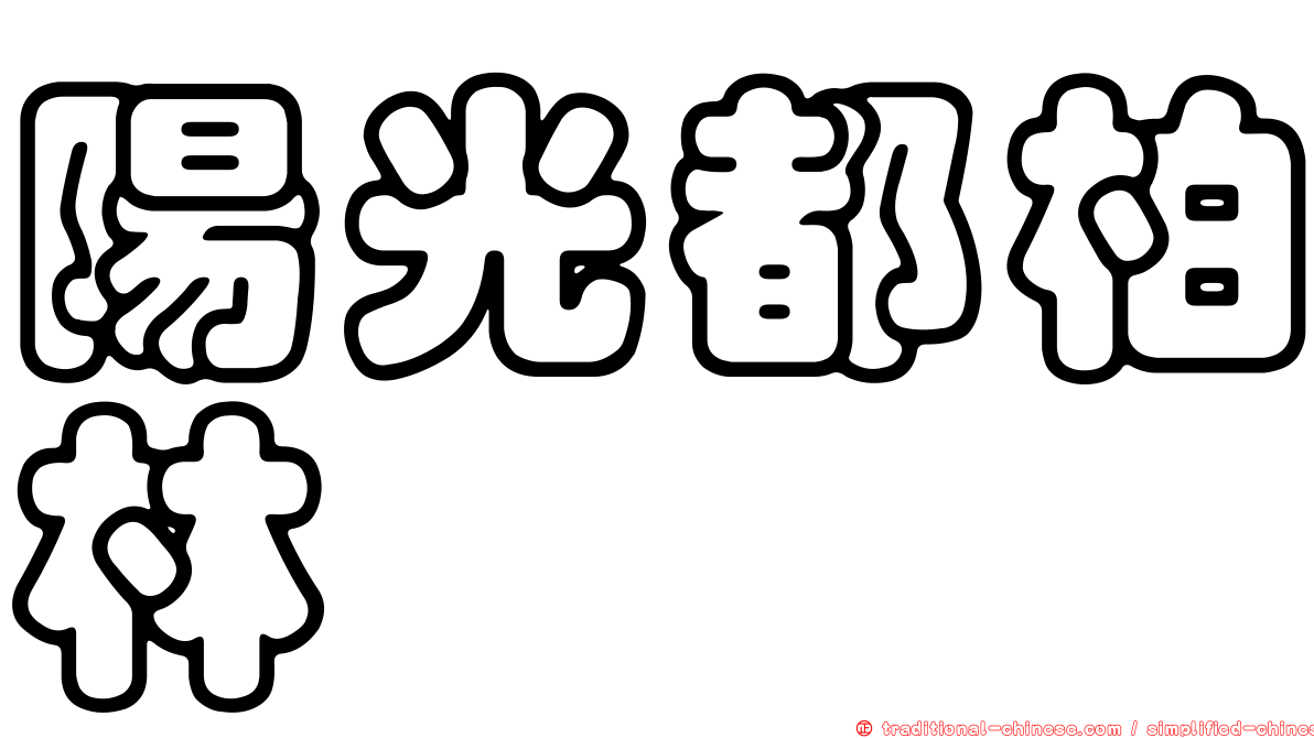 陽光都柏林