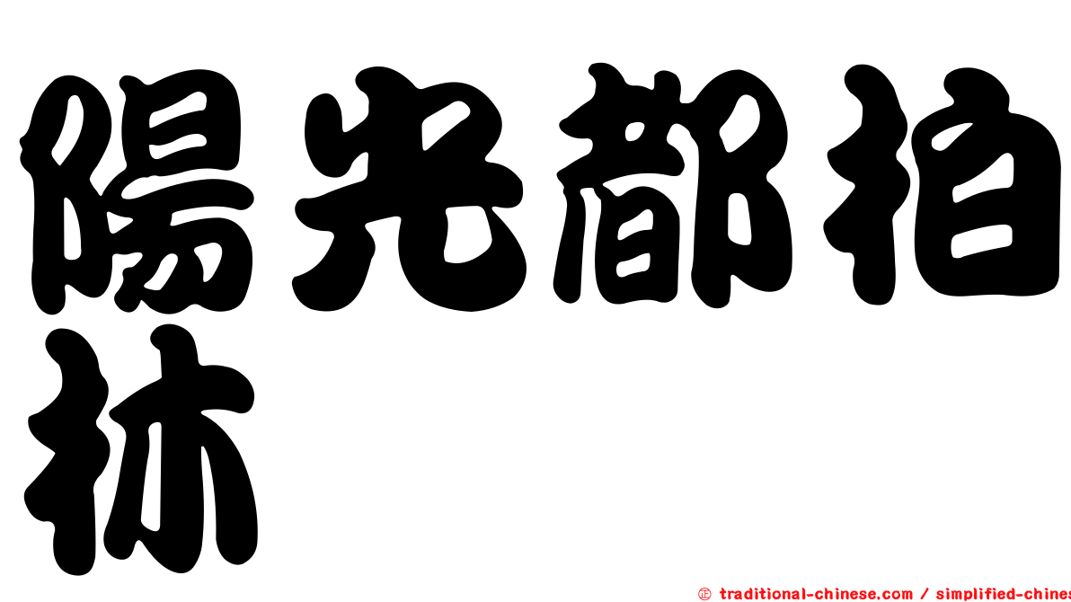 陽光都柏林
